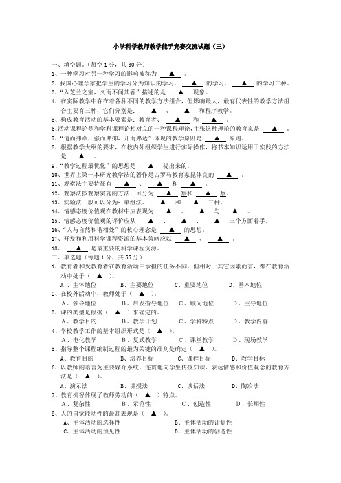 小学科学教师教学能手竞赛交流试题3