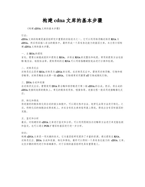 构建cdna文库的基本步骤