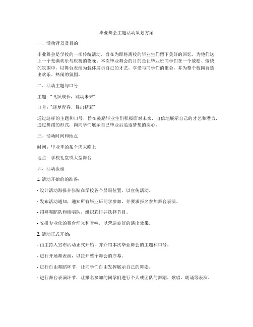 毕业舞会主题活动策划方案