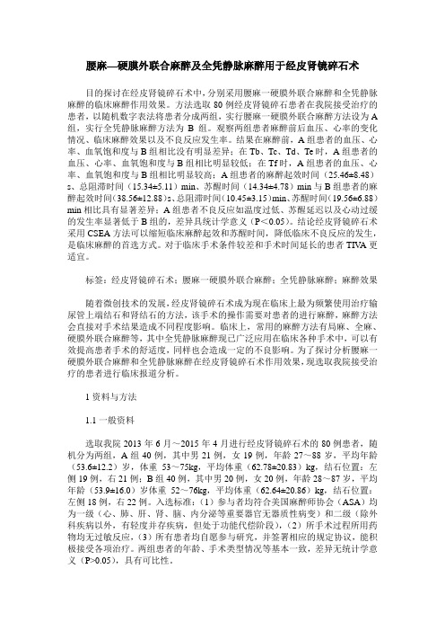 腰麻—硬膜外联合麻醉及全凭静脉麻醉用于经皮肾镜碎石术