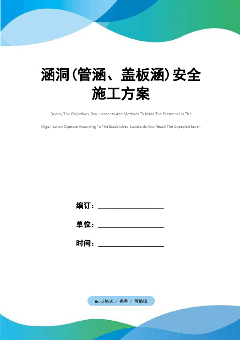 涵洞(管涵、盖板涵)安全施工方案