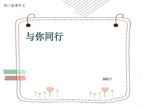 初三叙事作文《与你同行》900字(共12页PPT)