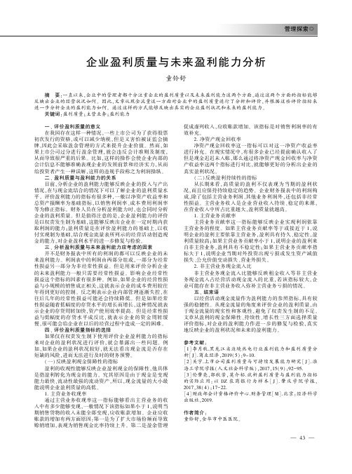 企业盈利质量与未来盈利能力分析