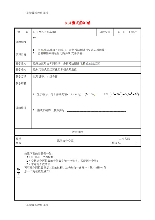 七年级数学上册 第三章 整式及其加减 3.4 整式的加减(3)教案 (新版)北师大版