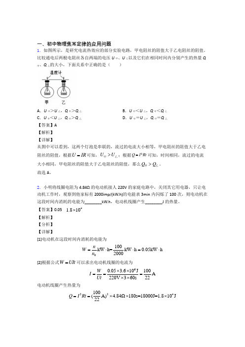 2020-2021备战中考物理一模试题分类汇编——焦耳定律的应用问题综合含详细答案