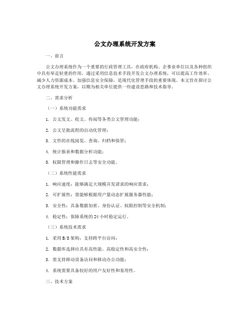 公文办理系统开发方案