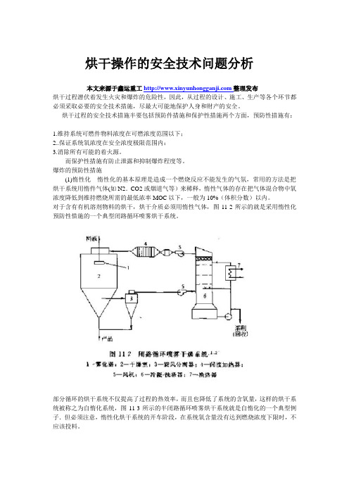 烘干操作的安全技术问题分析