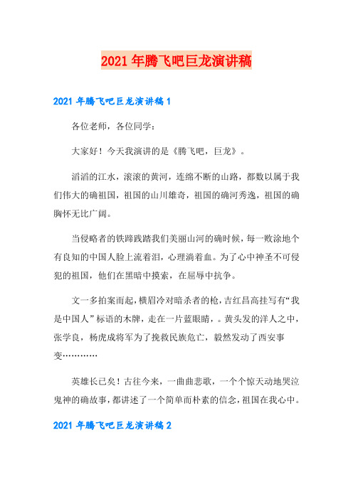 2021年腾飞吧巨龙演讲稿