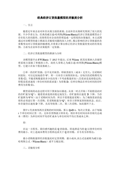 经典经济订货批量模型的灵敏度分析