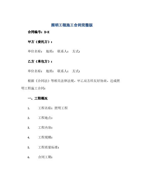 2023照明工程施工标准合同完整版.doc