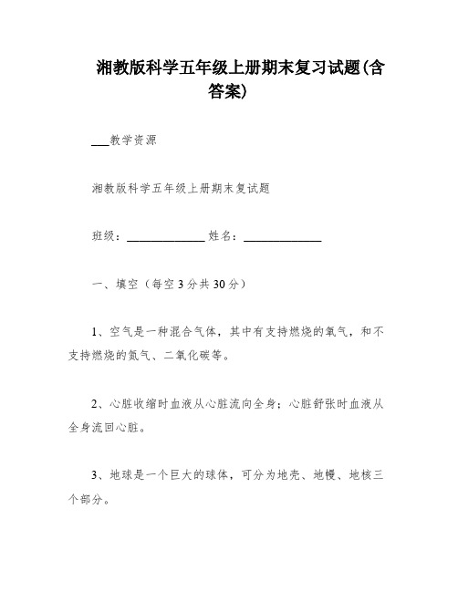 湘教版科学五年级上册期末复习试题(含答案)