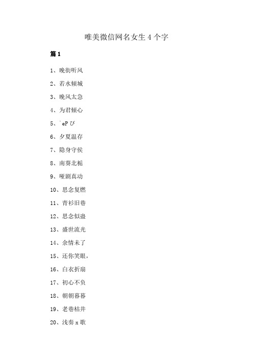 唯美微信网名女生4个字