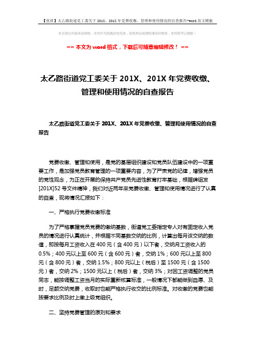 【优质】太乙路街道党工委关于201X、201X年党费收缴、管理和使用情况的自查报告-word范文模板 (2页)