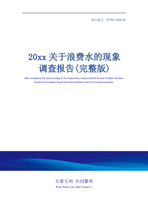 20xx关于浪费水的现象调查报告(完整版)