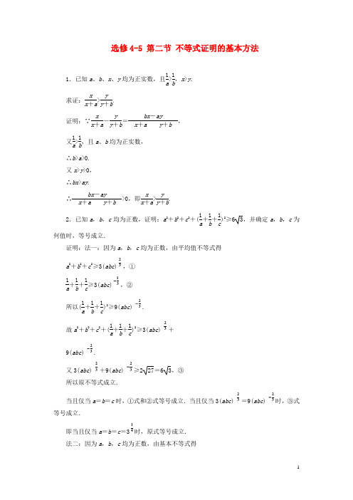 2013届高考数学一轮复习课时检测 第二节 不等式证明的基本方法 理