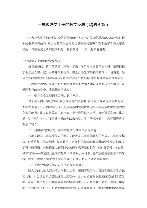 一年级语文上册的教学反思(精选4篇)