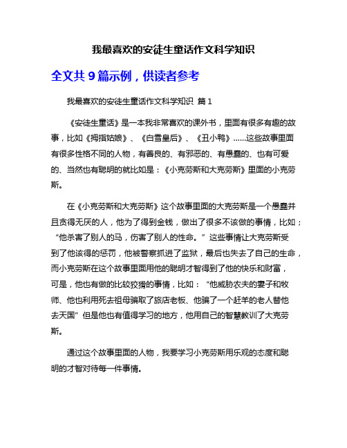 我最喜欢的安徒生童话作文科学知识