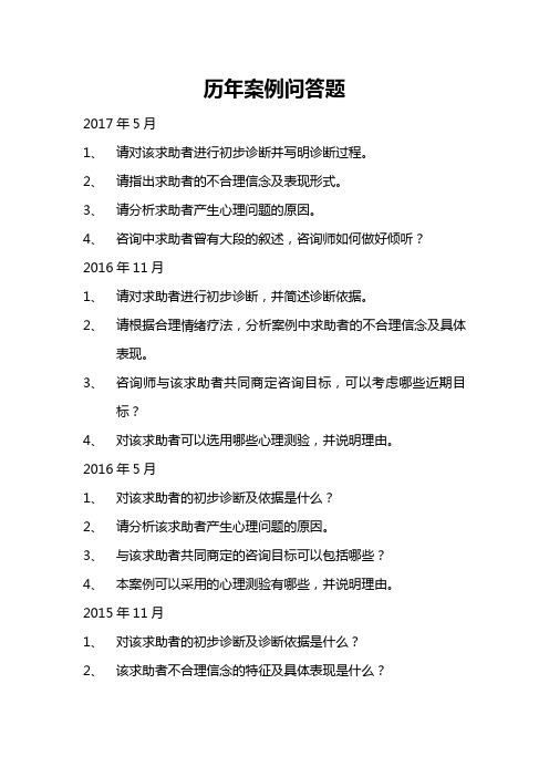 三级心理咨询师历年案例问答题