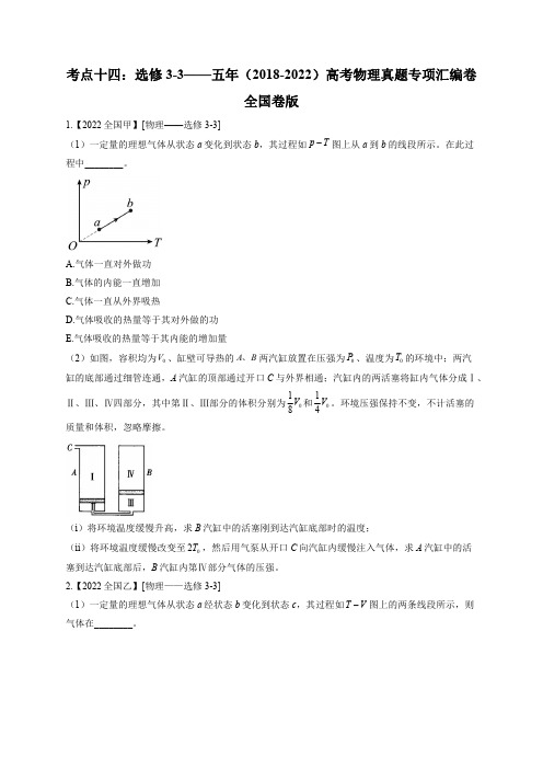 考点十四：选修3-3——五年(2018-2022)高考物理真题专项汇编卷 全国卷版