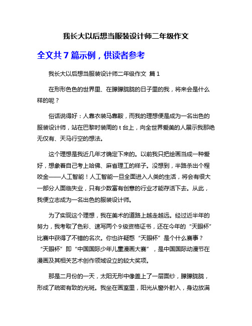 我长大以后想当服装设计师二年级作文