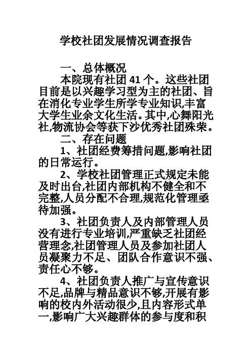 学校社团发展情况调查报告