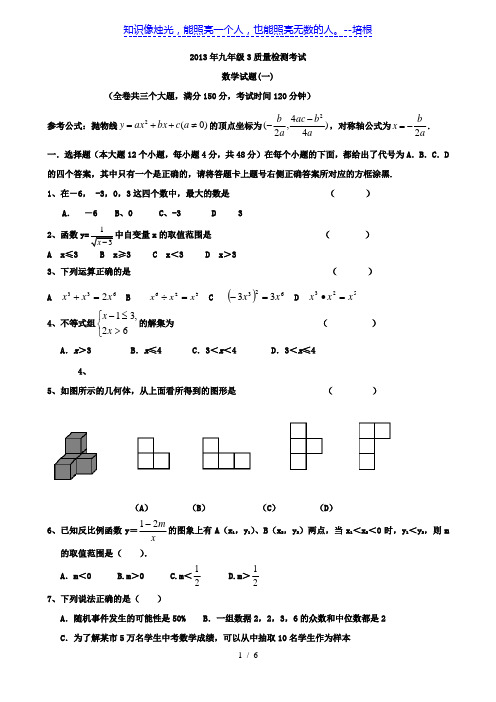 重庆市2013年九年级3月数学质量检测考试(无答案) 