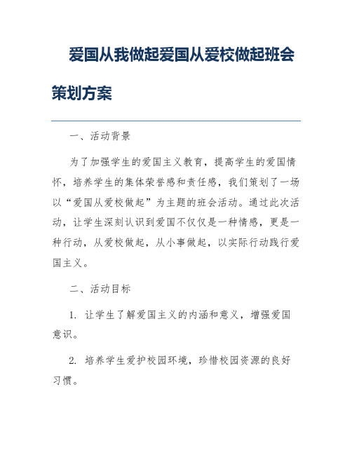 爱国从我做起爱国从爱校做起班会策划方案