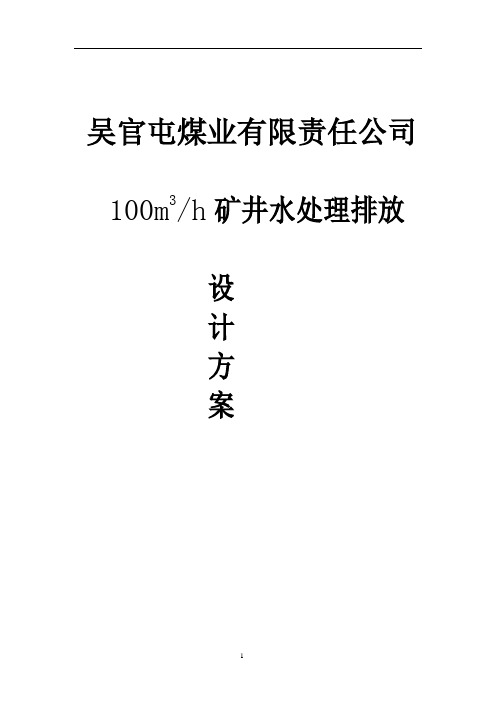 2145.吴官屯矿井水处理排放方案