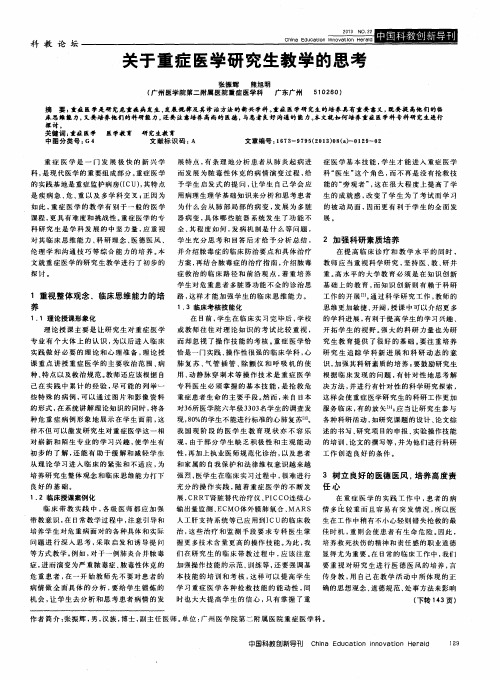 关于重症医学研究生教学的思考