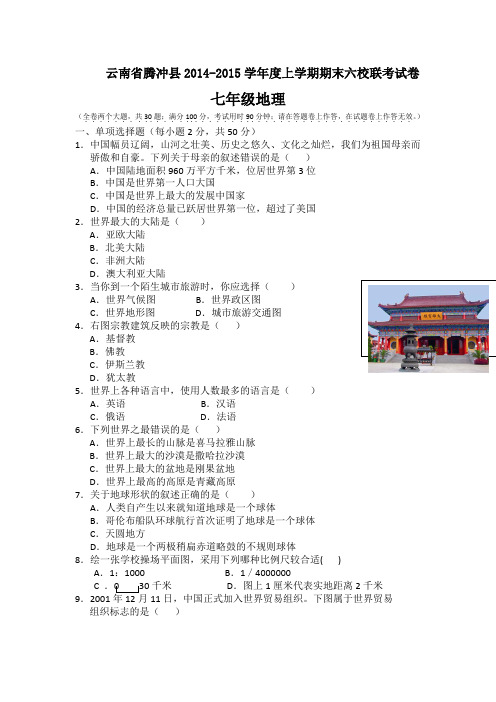 云南省腾冲县2014-2015学年七年级上学期六校联考(期末)地理试卷