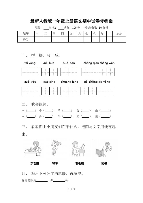 最新人教版一年级上册语文期中试卷带答案