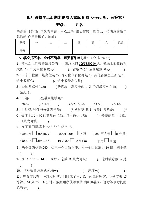 四年级数学上册期末试卷人教版B卷(word版,有答案)