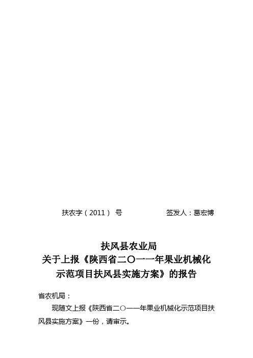 陕西省二〇一一年果业机械化示范项目扶风县实施方案