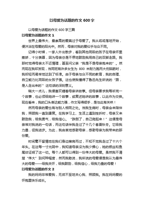 以母爱为话题的作文600字三篇