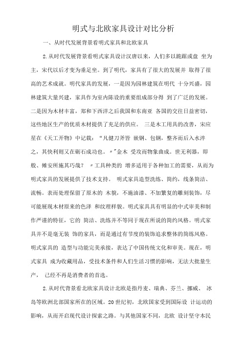 明式与北欧家具设计对比分析.