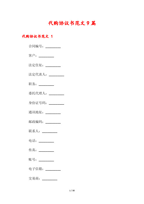 代购协议书范文9篇