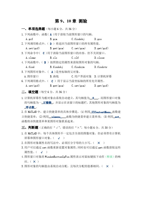 Matlab测试910答案