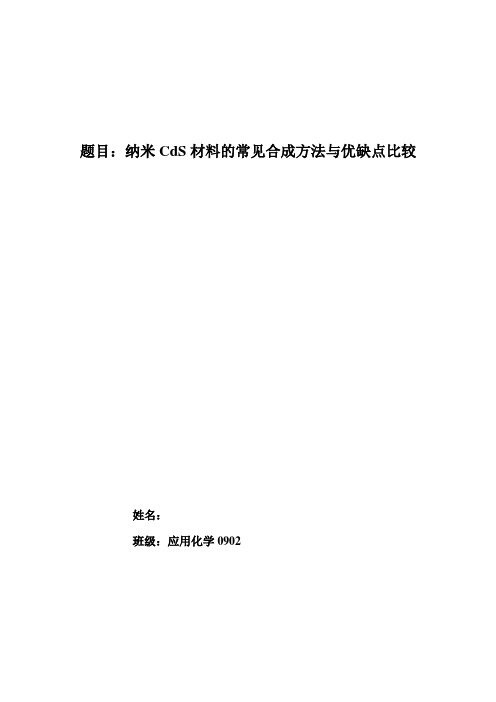 纳米CdS材料的常见合成方法与比较