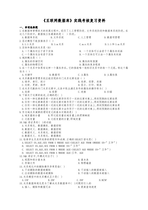 互联网数据库实践考核复习资料