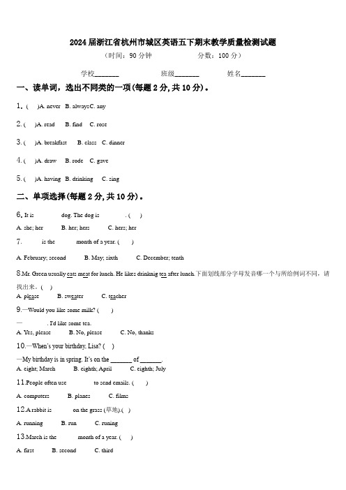 2024届浙江省杭州市城区英语五下期末教学质量检测试题含解析