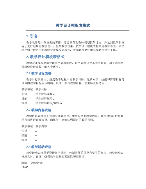 教学设计模板表格式