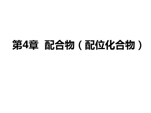 暨南大学有机无机化学第四章　配位化合物课件