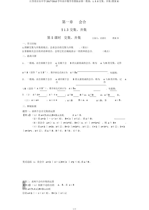 江苏省启东中学2017-2018学年高中数学苏教版必修一学案：1.3.5交集、并集(学案5)