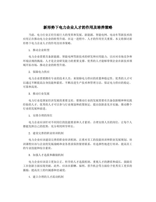 新形势下电力企业人才的作用及培养策略