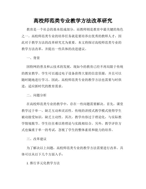 高校师范类专业教学方法改革研究