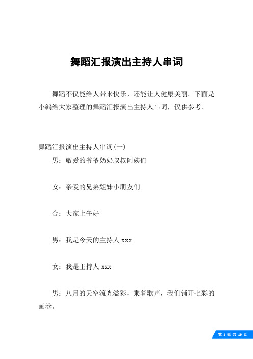 舞蹈汇报演出主持人串词