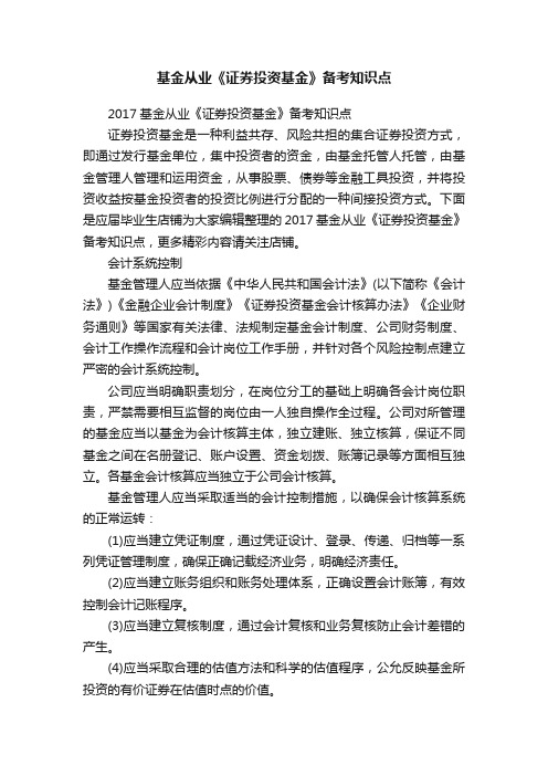 基金从业《证券投资基金》备考知识点