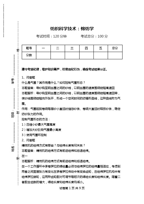 纺织科学技术：棉纺学_0.doc