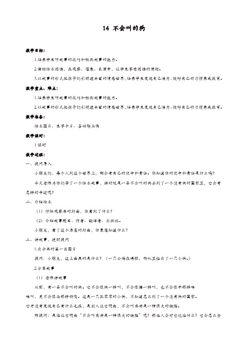 部编版2019年小学三年级语文上册：14 不会叫的狗 教案【精品】