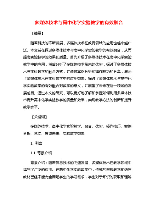 多媒体技术与高中化学实验教学的有效融合